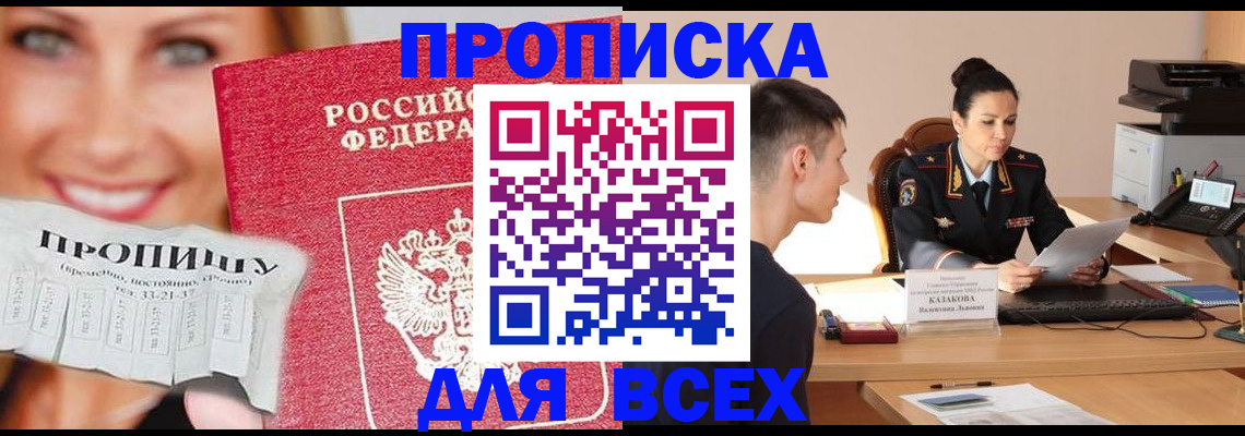 прописка 2025 в Златоусте